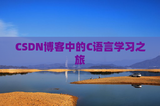 CSDN博客中的C语言学习之旅